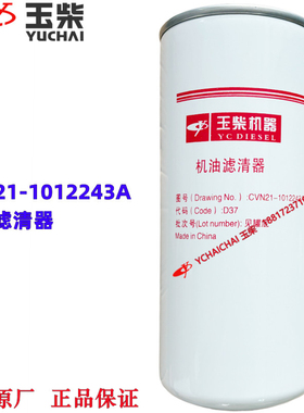 玉柴发动机原厂CVN21-1012243A机油滤清器船机发电机组