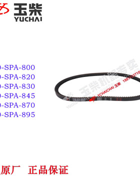 玉柴发动机原厂YC80-SPA-800B 820B 830B 845A 870B 895B皮带