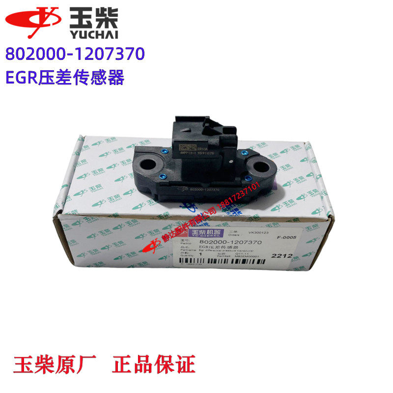 玉柴EGR传感器原厂装机