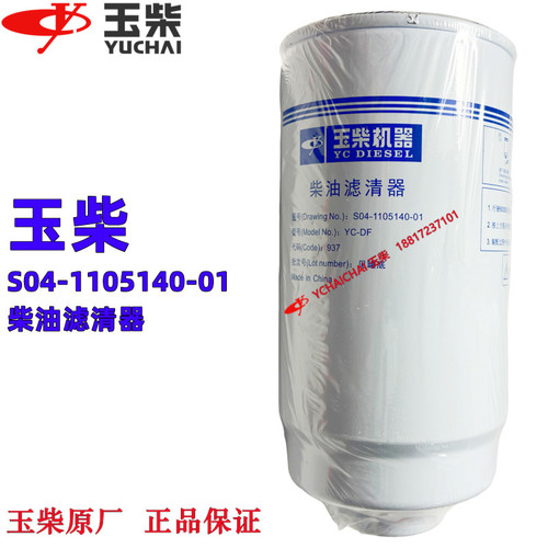 玉柴国六YCS04发动机原厂S04-1105140-01柴油滤清器S01200客货车
