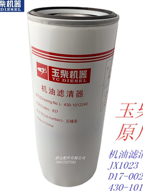 玉柴6108机油滤芯430-1012240机滤JX1023滤清器正品船电工程机械