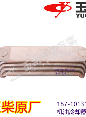 玉柴发动机原装187-1013110 机油冷却器芯子工程车货车金龙宇通
