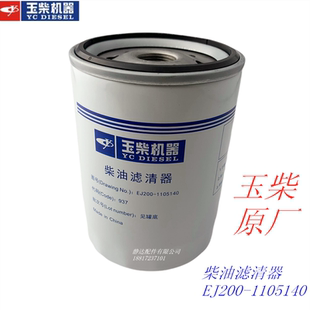 玉柴EJ200-1105140A 柴油滤芯器国四五电喷发动机客货车工程机械
