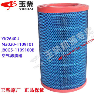 玉柴原厂YK2640U空气滤清器M3020 载机工程发电K2642 1109101装