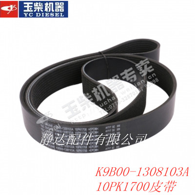 玉柴K9B00-1308103A 10PK1700皮带 客货车船舶发电