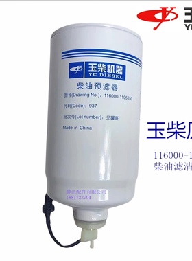 玉柴发动机原厂116000-1105350柴油滤清乘龙联合重卡工程机械客货