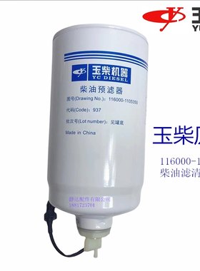 玉柴发动机原厂116000-1105350柴油滤清乘龙联合重卡工程机械客货