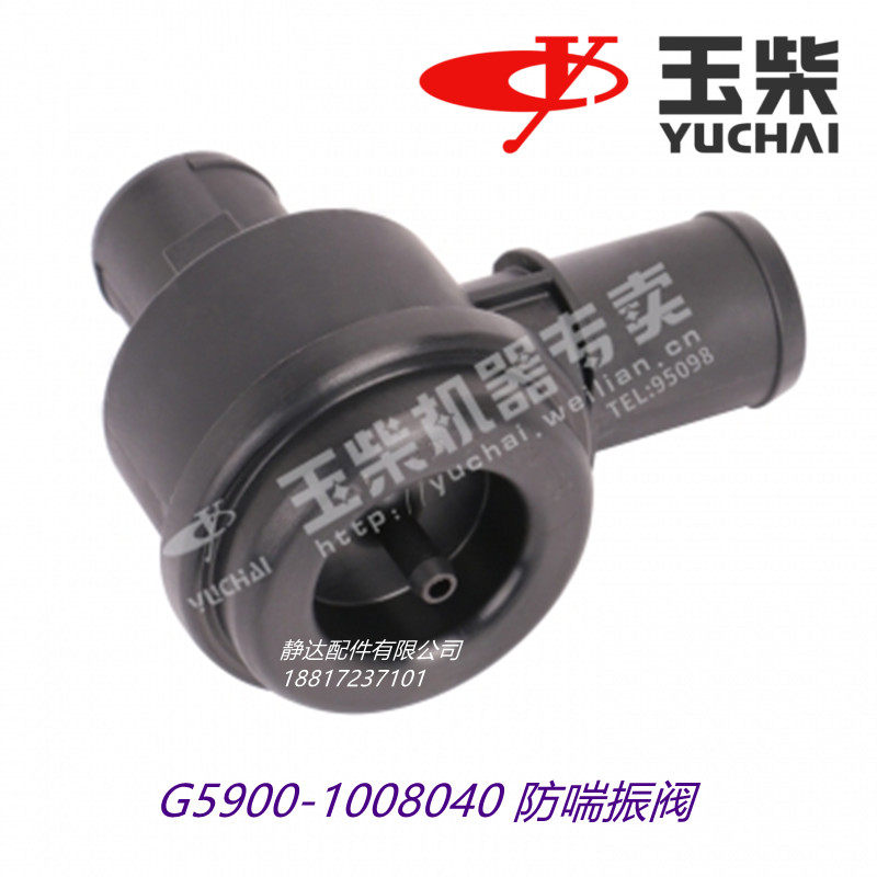 玉柴发动机原厂G5900-1008040 防喘振阀天然气天龙乘龙