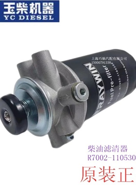 原装R7002-1105300柴油预滤器玉柴原厂发动机皮卡小发电