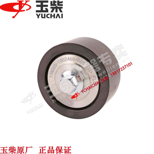 玉柴YC6K发动机原厂13NS00-1002460皮带惰轮东风江淮福田客货车