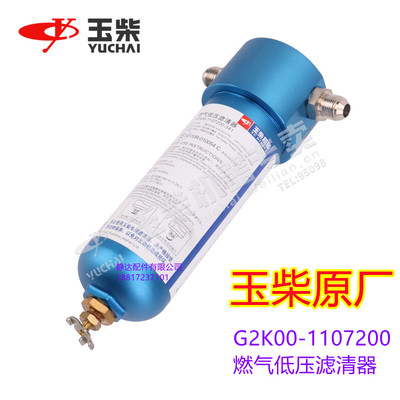 玉柴天然气G2K00-1107200燃气低压滤清器国六联合重卡乘龙天龙LNG