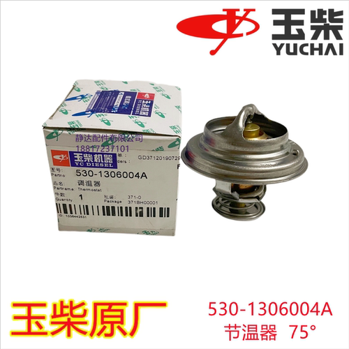 玉柴发动机原厂4108 4110 6108节温器530-1306004调温器75度正品