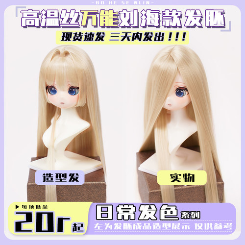 薄荷森林 bjd假发 3分4分 高温丝刘海款发胚 二次元假毛  现货