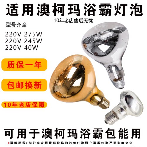 通用澳柯玛硬质防爆浴霸灯泡275W