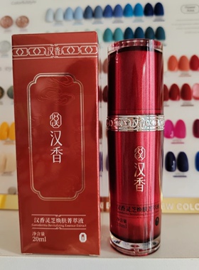 汉香正品专柜焕采保湿原液