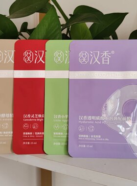 专柜正品汉香面膜贴酵素原液酵母精华调配面膜保湿修复提亮肤色