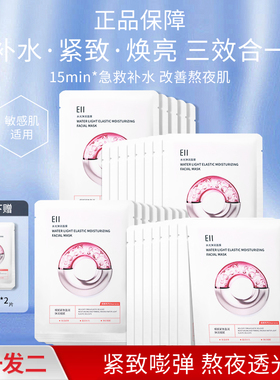 eii水光面膜女补水弹润嘭弹保湿提亮肤色缓解敏肌贴片面膜正品