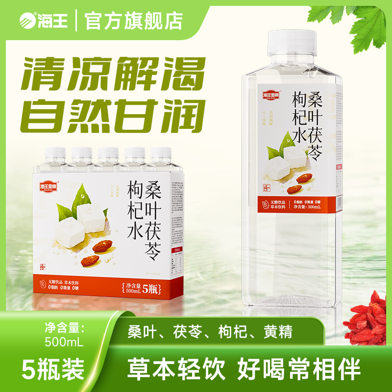 海王金樽桑叶茯苓枸杞水冬瓜荷叶薏米养生水0无糖草本饮料5瓶整箱