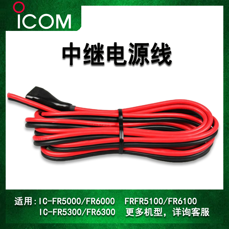 艾可慕中继台电源线ICOM
