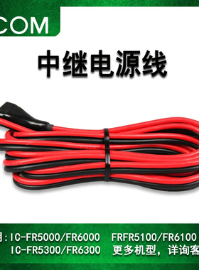 艾可慕配机配件icomIC-FR5000/6000/7300/718中继直流电源线配件