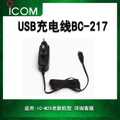 icom艾可慕海事对讲机usb充电器