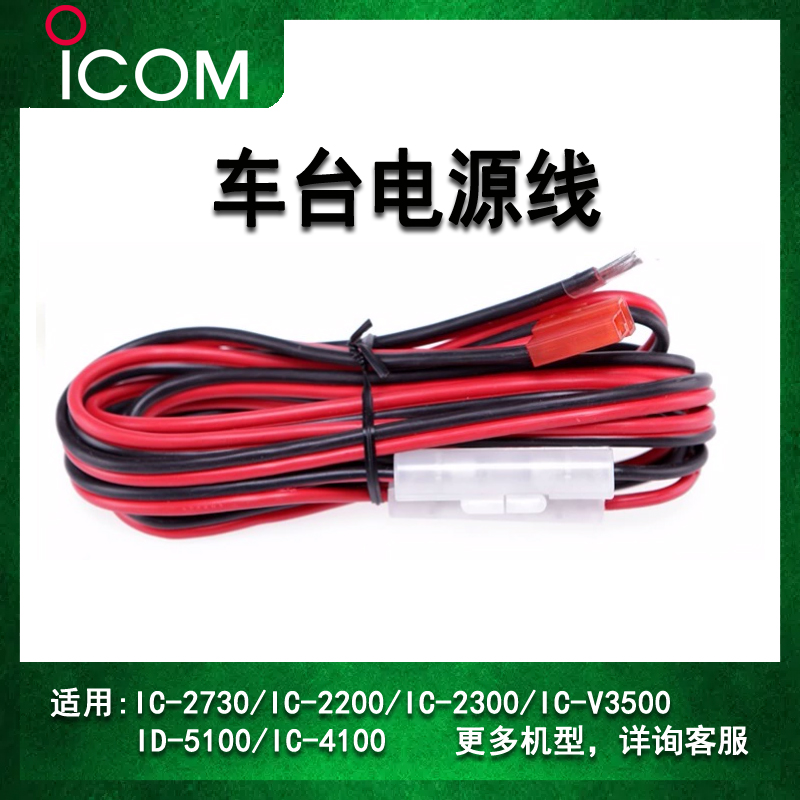 icom车载台通用直流电源