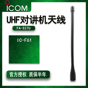 艾可慕 ICOM全段天线 UHF非防爆 IC-F61对讲机天线400-470M配机用