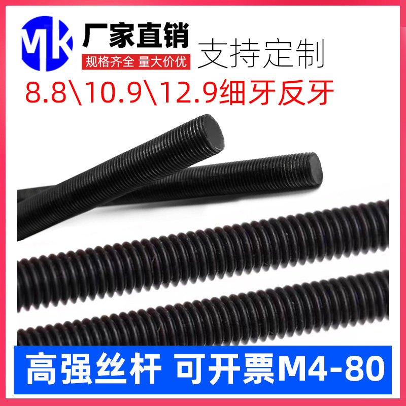 12.9级高强度丝杆8.8 10.9 全螺纹牙条通丝杆全牙螺杆M6M8M64-M80