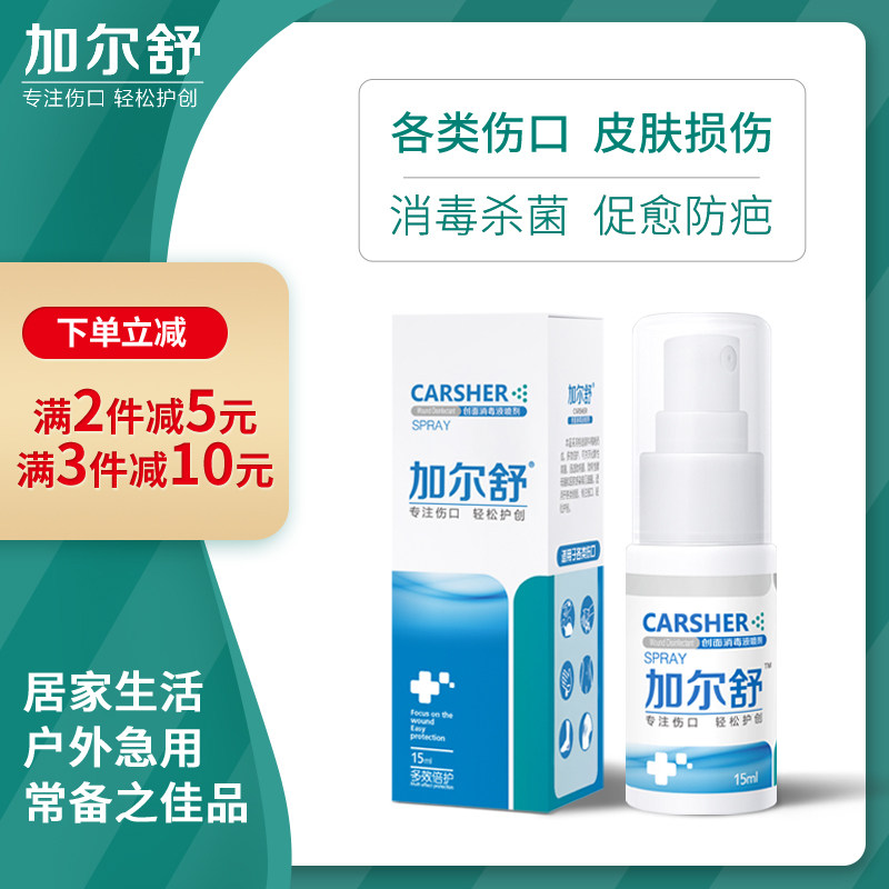 加尔舒创面喷雾剂烧伤烫伤膏痤疮褥疮老烂腿术后伤口15ml正品