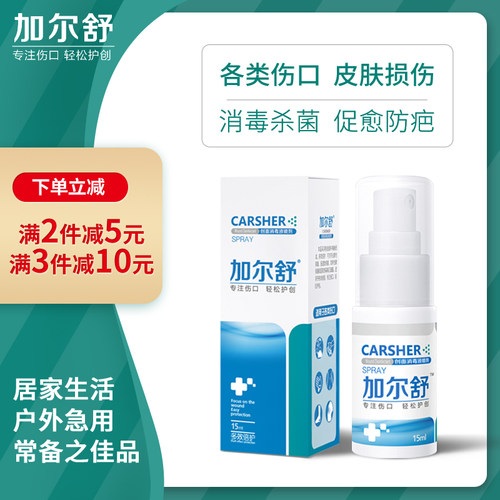 加尔舒喷剂烧伤烫伤膏毛囊炎褥疮