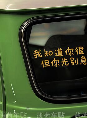 我知道你很急创意搞笑文字汽车门把手后挡风玻璃车尾个性装饰贴纸