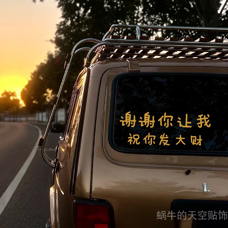 祝你发大财文字车贴粉色个性汽车身装饰贴纸防水贴挡风玻璃后备箱