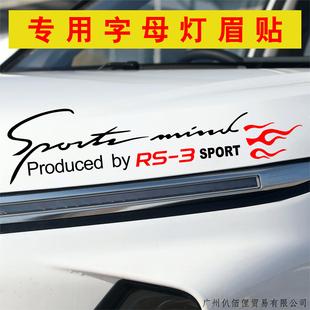 宝骏RS-3灯眉贴纸5引擎盖字母创意个性改装贴花rs7专用车头机盖贴
