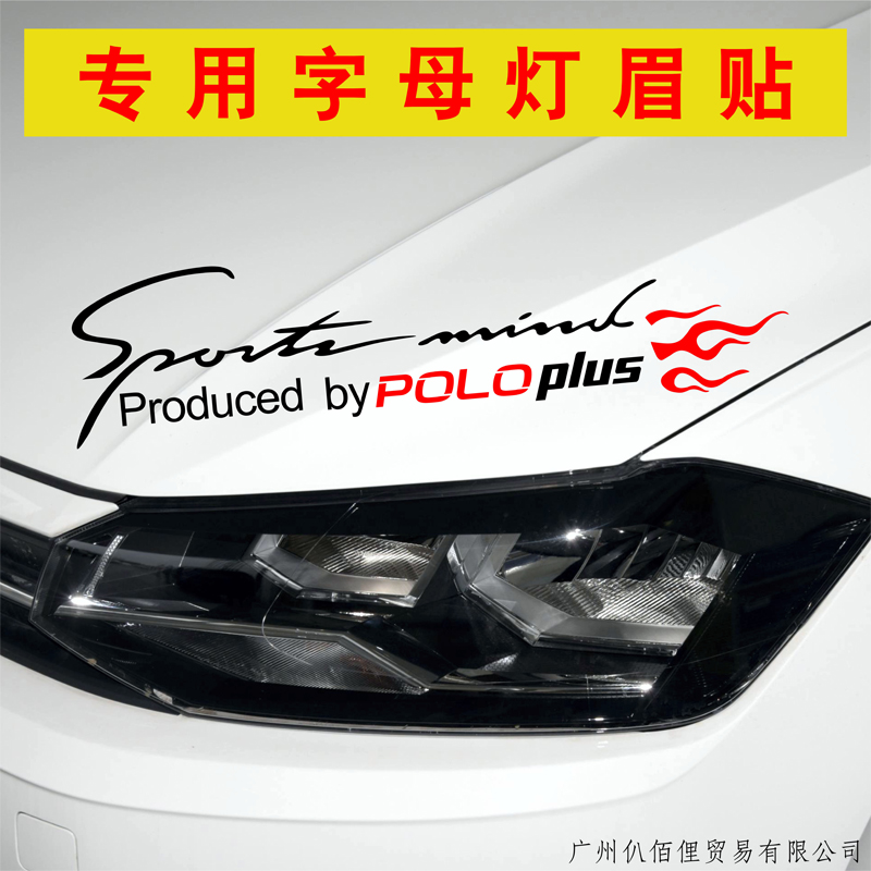 适用大众polo灯眉贴Poloplus引擎盖个性改装饰贴车头机盖专用贴纸