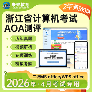 2026年浙江省计算机二级ms office题库软件二级wpsoffice国二真题