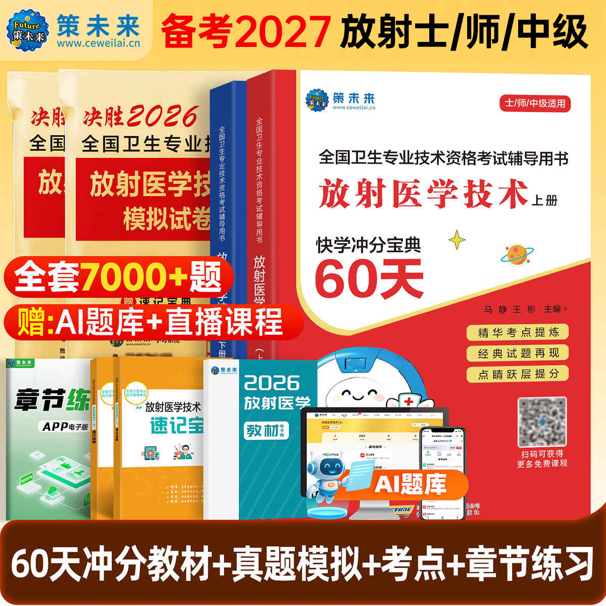 备考2026年放射医学技术士初级师真题试卷策未来历年模拟预测卫生专业技术资格考试医学影像技术士考试中级题库可搭人卫版官方教材