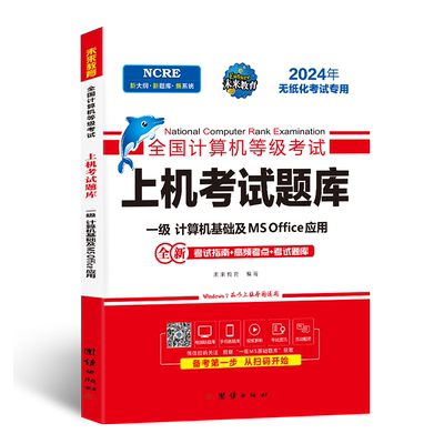 未来教育2026年计算机一级ms上机