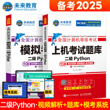 未来教育2025年9月全国计算机等级考试二级Python上机考试题库模拟考场含视频课程智能电子题库软件可搭二级msoffice应用考试教材