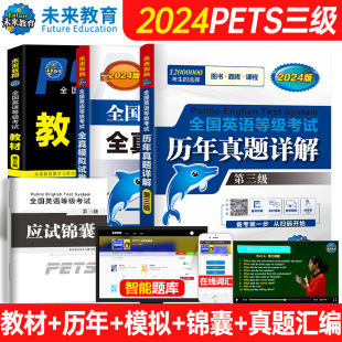 未来教育书课包2024年9月公共英语三级教材历年真题全真模拟试卷全套3本PETS3全国公共英语等级考试3级词汇口试语法2023 全套3本