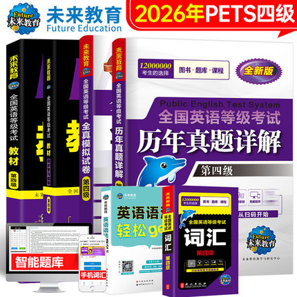 未来教育书课包2026年公共英语四级 PETS4教材+指导+全真模拟+历年真题试卷+词汇+英语语法+口试全国英语等级考试用书pet4资料2025