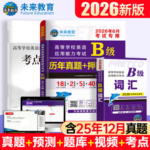 大学英语B级历年真题+词汇含视频