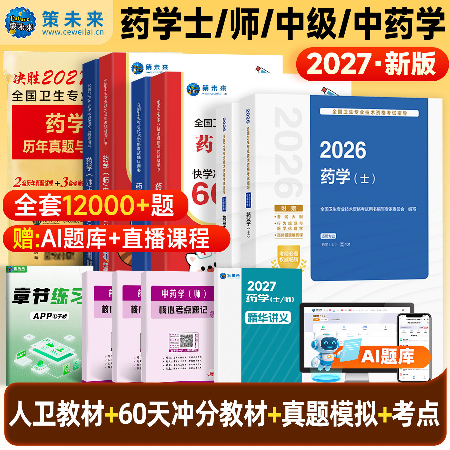 备考2027年初级药学师资格考试书药士职称考试历年真题模拟试卷策未来刷题软件卫生专业药学士搭军医药剂师题库药师中级人卫版教材