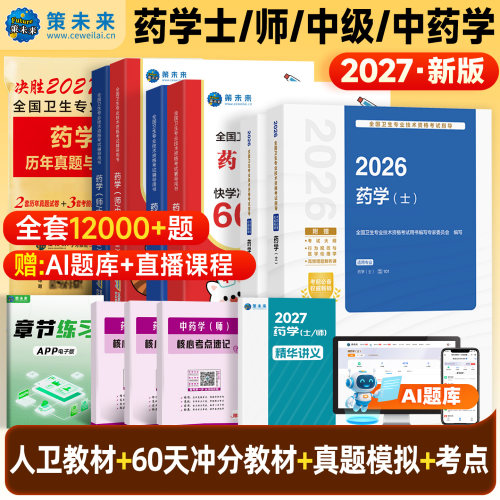 备考2027年药学师真题试卷题库