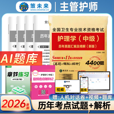 备考2026年主管护师中级历年真题