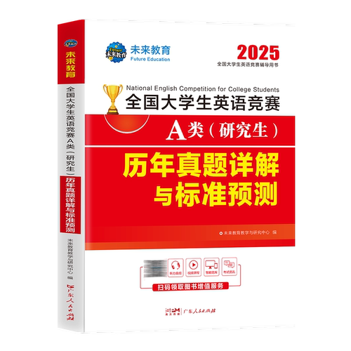 未来教育备考2026年全国大学生英语竞赛A类历年真题详解押题试卷答案解析含2023年大学英语竞赛a类考试初决赛真题大英赛试题neccs