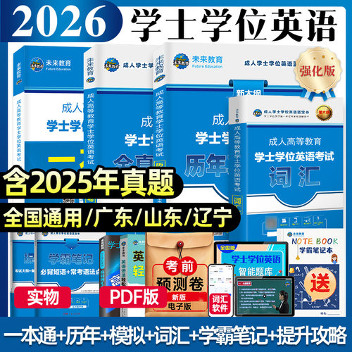 2026年学位英语教材真题模拟试卷