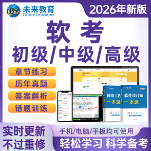 2026年计算机软考初级信息技术处理员题库中高级网络工程师设计师