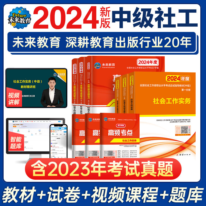 未来教育备考2024年中级社工师社会工作者考试教材真题社工证试卷工作实务综合能力法规与政策全国社区工作者职业初级题库网课2023怎么样,好用不?