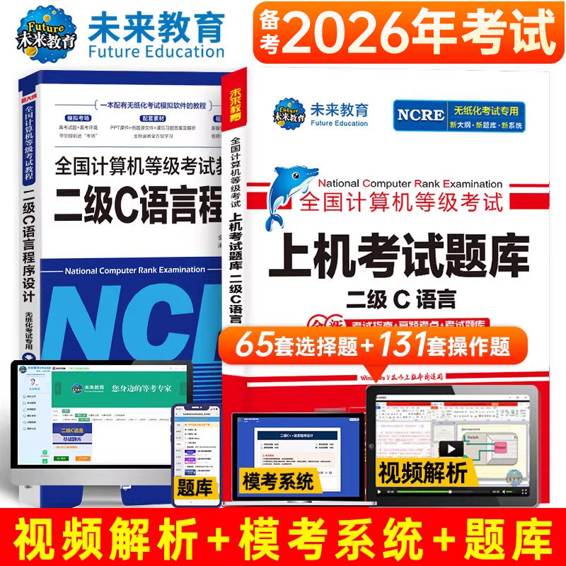 未来教育备考2026年9月全国计算机等级考试二级教程C语言程序设计+上机考试题库计算机二级C语言教材计算机二级C语言国2软件真题