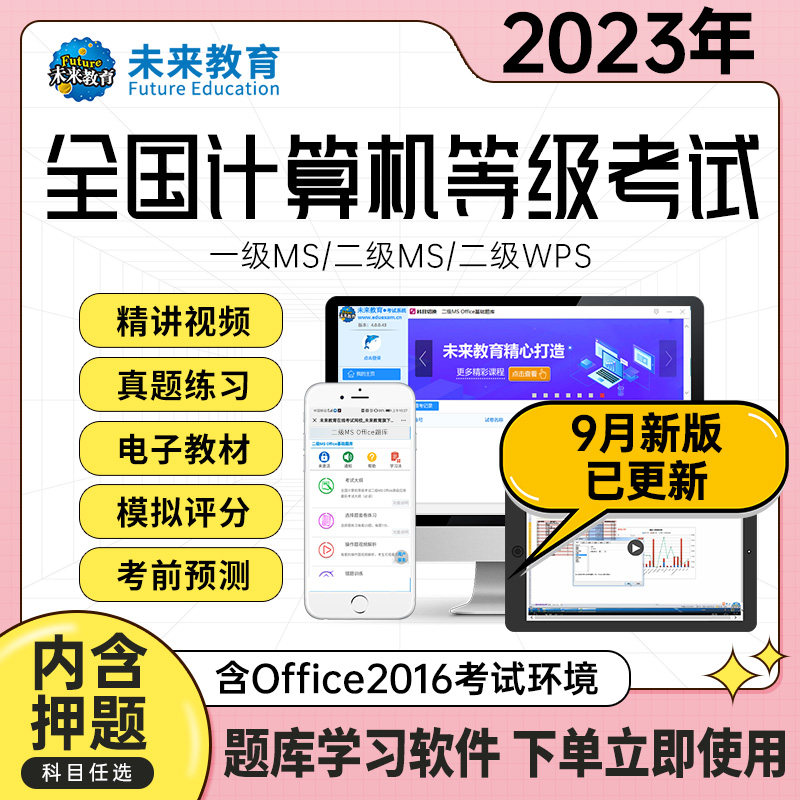 官方直营未来教育2023年全国计算机等级考试计算机二级ms office二级c语言二级wps二级python题库软件课堂一级ms三级网络技术小黑怎么看?